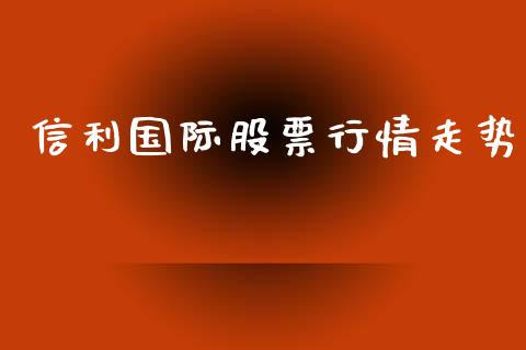 信利国际股票行情走势_https://www.qdlswl.com_外盘_第1张