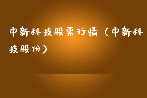 中新科技股票行情（中新科技股份）_https://www.qdlswl.com_外盘_第1张