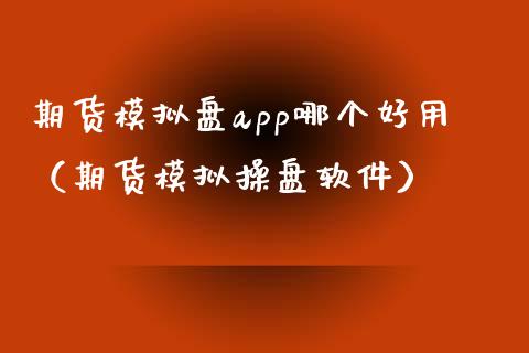 期货模拟盘app哪个好用(期货模拟操盘软件)_期货_第1张_青岛财经网 期货模拟盘app哪个好用(期货模拟操盘软件)_https://www.qdlswl.com_期货_第1张
