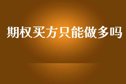 期权买方只能做多吗_https://www.qdlswl.com_理财_第1张