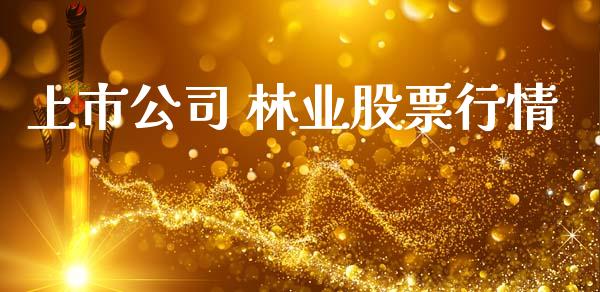 上市公司 林业股票行情_https://www.qdlswl.com_外盘_第1张