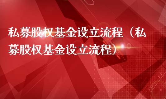私募股权基金设立流程（私募股权基金设立流程）_https://www.qdlswl.com_基金_第1张