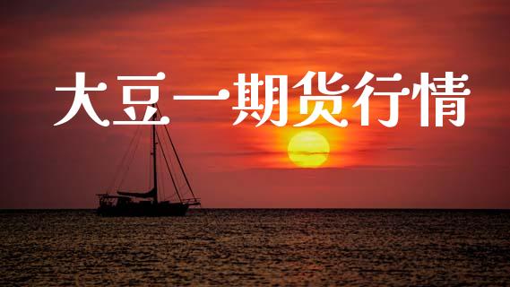 大豆一期货行情_https://www.qdlswl.com_期货_第1张