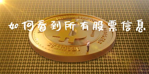 如何看到所有股票信息_https://www.qdlswl.com_期货_第1张