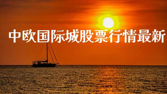 中欧国际城股票行情最新_https://www.qdlswl.com_外盘_第1张