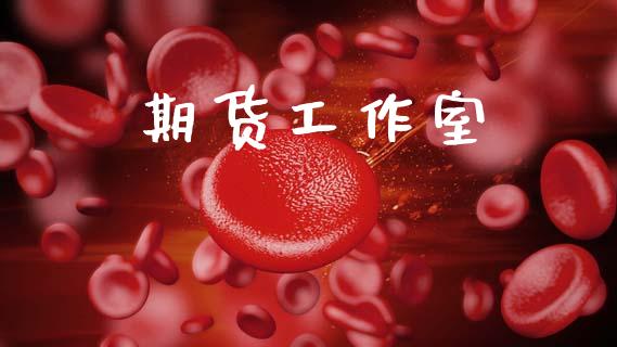 期货工作室_https://www.qdlswl.com_股票_第1张