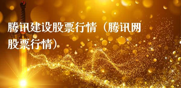 腾讯建设股票行情（腾讯网股票行情）_https://www.qdlswl.com_内盘_第1张