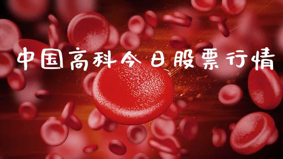中国高科今日股票行情_https://www.qdlswl.com_内盘_第1张