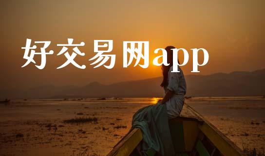 好交易网app_https://www.qdlswl.com_直播_第1张