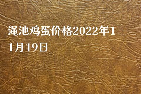 渑池鸡蛋价格2022年11月19日_https://www.qdlswl.com_期货_第1张