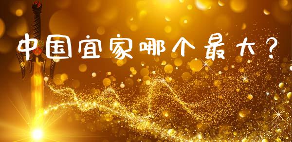 中国宜家哪个最大？_https://www.qdlswl.com_股指_第1张