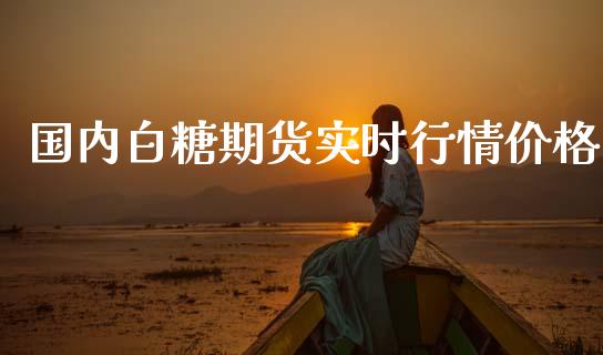 国内白糖期货实时行情价格_https://www.qdlswl.com_期货_第1张