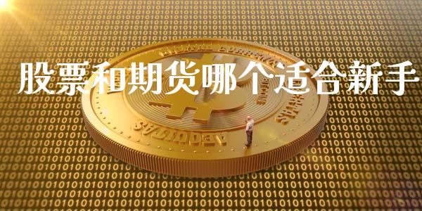 股票和期货哪个适合新手_https://www.qdlswl.com_期货_第1张