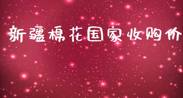 新疆棉花国家收购价_https://www.qdlswl.com_股指_第1张