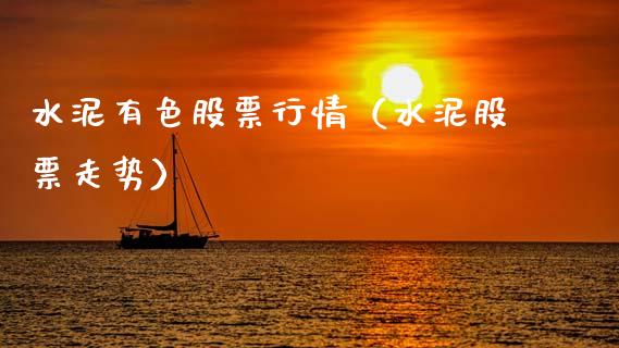 水泥有色股票行情（水泥股票走势）_https://www.qdlswl.com_外盘_第1张