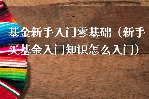 基金新手入门零基础（新手买基金入门知识怎么入门）_https://www.qdlswl.com_基金_第1张