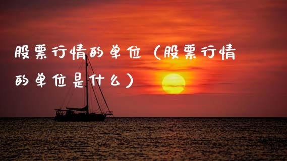 股票行情的单位（股票行情的单位是什么）_https://www.qdlswl.com_内盘_第1张