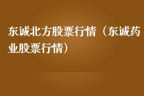 东诚北方股票行情（东诚药业股票行情）_https://www.qdlswl.com_内盘_第1张