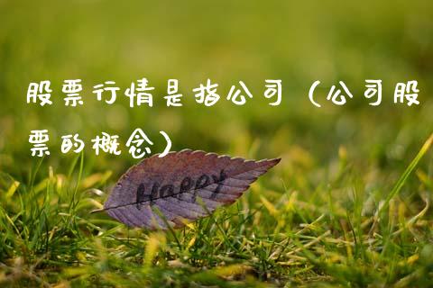 股票行情是指公司（公司股票的概念）_https://www.qdlswl.com_外盘_第1张