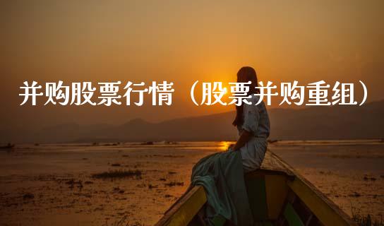 并购股票行情（股票并购重组）_https://www.qdlswl.com_内盘_第1张