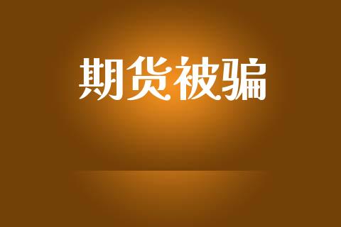 期货被骗_https://www.qdlswl.com_期货_第1张