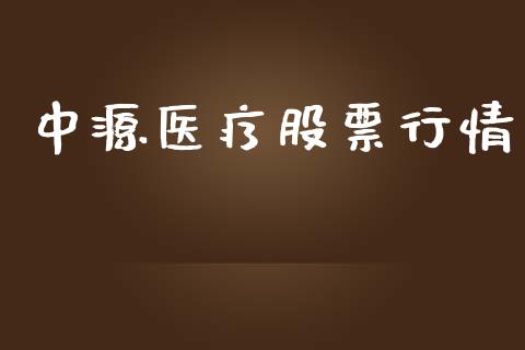 中源医疗股票行情_https://www.qdlswl.com_外盘_第1张