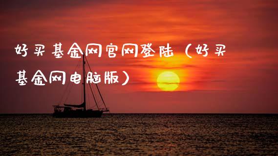 好买基金网官网登陆（好买基金网电脑版）_https://www.qdlswl.com_基金_第1张