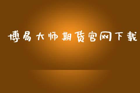 博易大师期货官网下载_https://www.qdlswl.com_期货_第1张