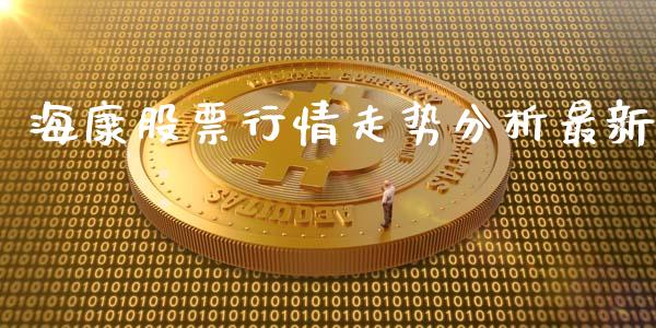 海康股票行情走势分析最新_https://www.qdlswl.com_股票_第1张