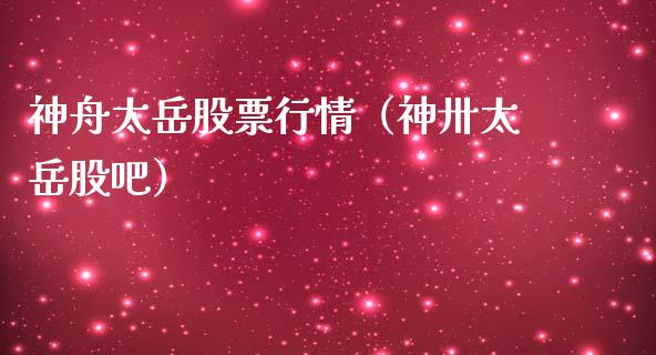 神舟太岳股票行情（神卅太岳股吧）_https://www.qdlswl.com_股票_第1张