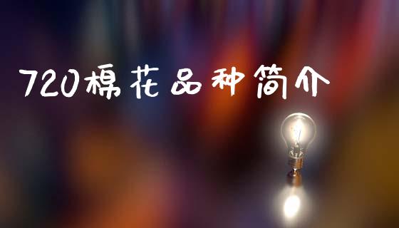 720棉花品种简介_https://www.qdlswl.com_期货_第1张