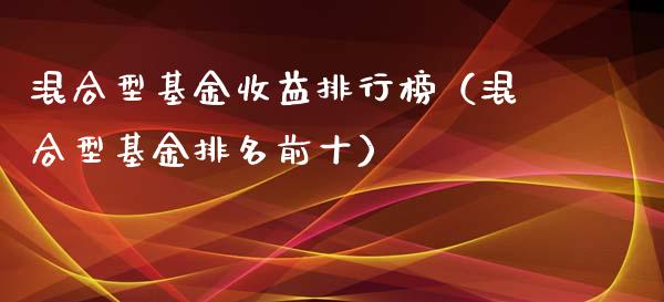 混合型基金收益排行榜（混合型基金排名前十）_https://www.qdlswl.com_理财_第1张