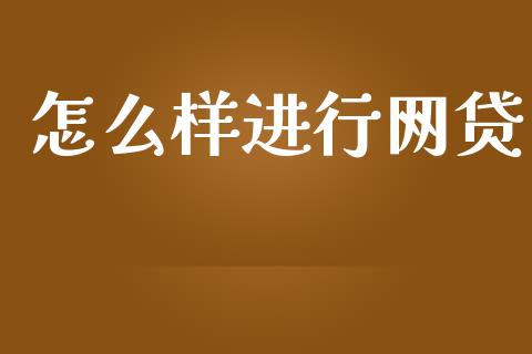 怎么样进行网贷_https://www.qdlswl.com_外盘_第1张