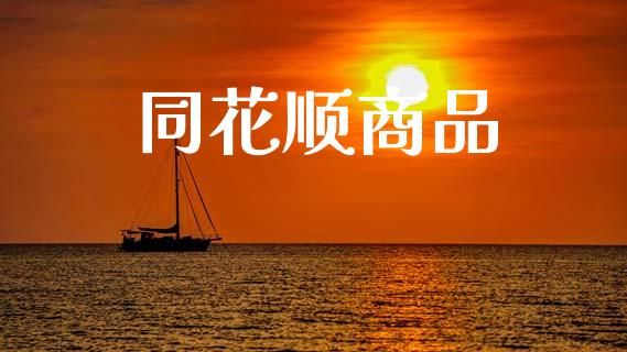 同花顺商品_https://www.qdlswl.com_股指_第1张
