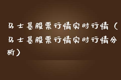 马士基股票行情实时行情（马士基股票行情实时行情分析）_https://www.qdlswl.com_外盘_第1张