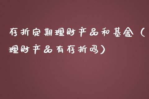 存折定期理财产品和基金（理财产品有存折吗）_https://www.qdlswl.com_基金_第1张