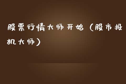 股票行情大师开始（股市投机大师）_https://www.qdlswl.com_内盘_第1张