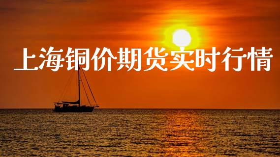 上海铜价期货实时行情_https://www.qdlswl.com_期货_第1张