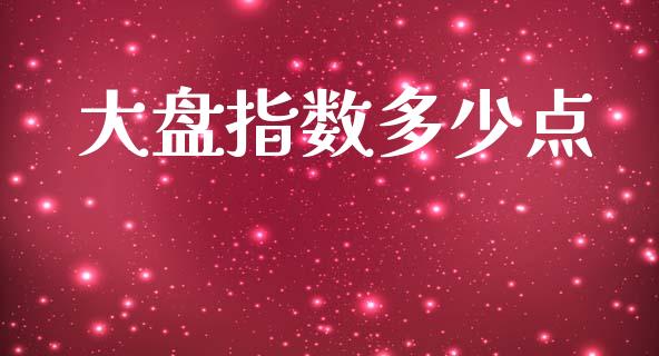 大盘指数多少点_https://www.qdlswl.com_股指_第1张