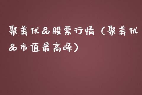 聚美优品股票行情（聚美优品市值最高峰）_https://www.qdlswl.com_内盘_第1张