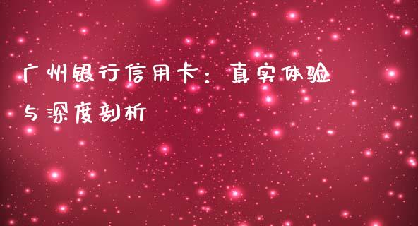 广州银行信用卡：真实体验与深度剖析_https://www.qdlswl.com_直播_第1张