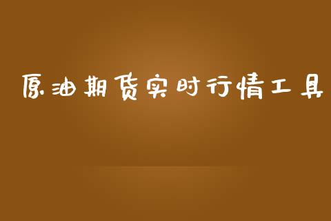 原油期货实时行情工具_https://www.qdlswl.com_期货_第1张