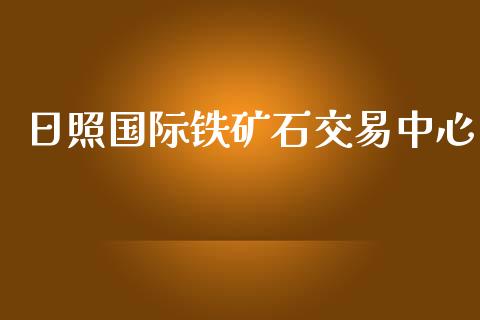 日照国际铁矿石交易中心_https://www.qdlswl.com_外盘_第1张