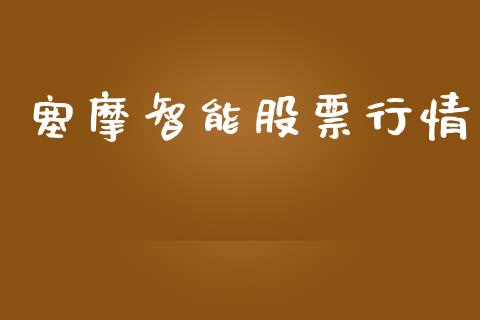 塞摩智能股票行情_https://www.qdlswl.com_外盘_第1张