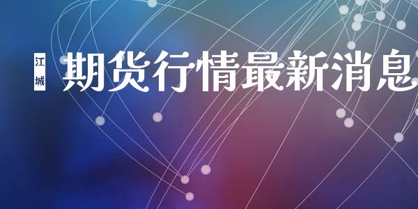 苯期货行情最新消息_https://www.qdlswl.com_期货_第1张
