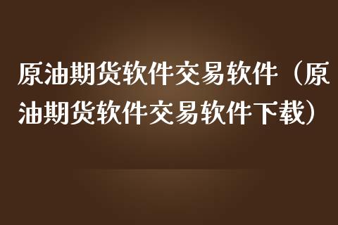 原油期货软件交易软件（原油期货软件交易软件下载）_https://www.qdlswl.com_期货_第1张