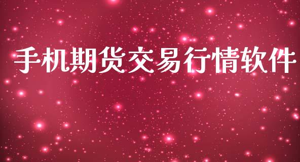 手机期货交易行情软件_https://www.qdlswl.com_期货_第1张