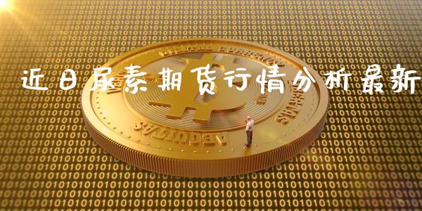 近日尿素期货行情分析最新_https://www.qdlswl.com_期货_第1张