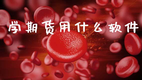 学期货用什么软件_股指_第1张_青岛财经网 学期货用什么软件_https://www.qdlswl.com_股指_第1张