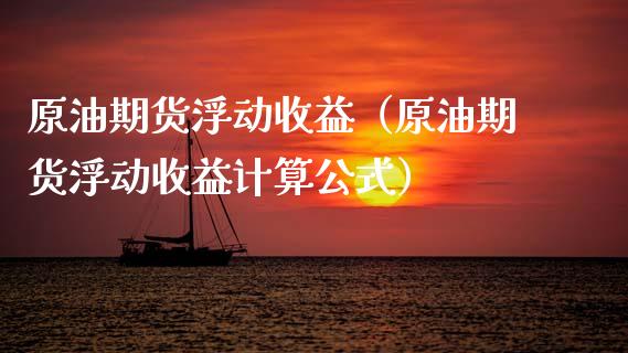 原油期货浮动收益（原油期货浮动收益计算公式）_https://www.qdlswl.com_期货_第1张